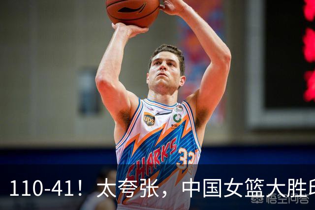 110-41！太夸张，中国女篮大胜印尼，站桩式中锋不可取，仍有问题