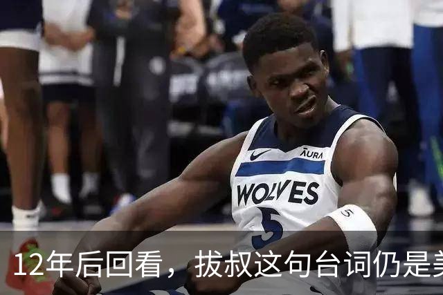 12年后回看，拔叔这句台词仍是美剧最冷一刀