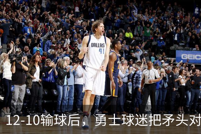 12-10输球后，勇士球迷把矛头对准了自己人