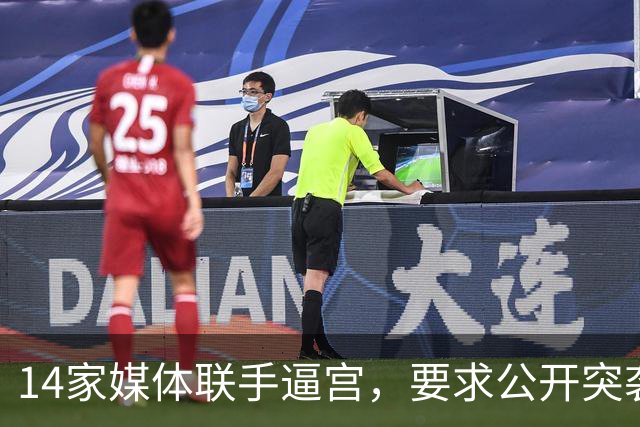 14家媒体联手逼宫，要求公开突袭奥马尔住宅的搜查令