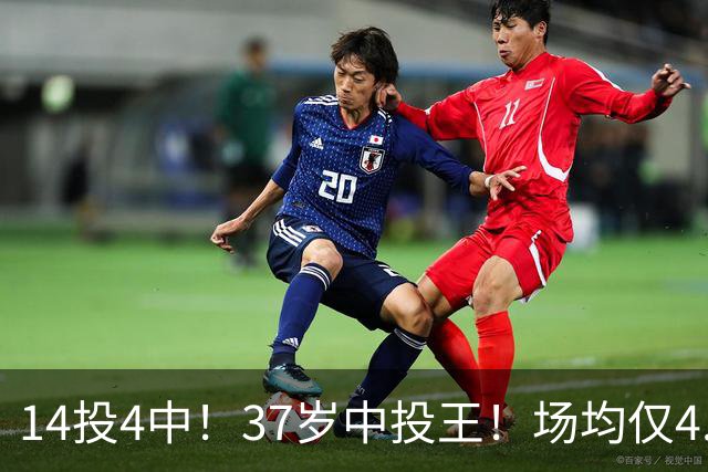 14投4中！37岁中投王！场均仅4.6分！掘金亏了吗？