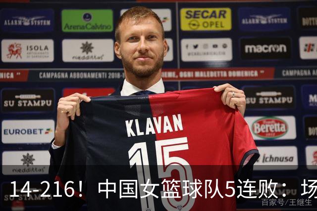 14-216！中国女篮球队5连败：场均24分 一共丢了818分