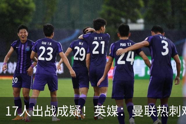 17人出战成疑！英媒：曼联热刺难兄难弟本周交锋，但可能多人缺阵