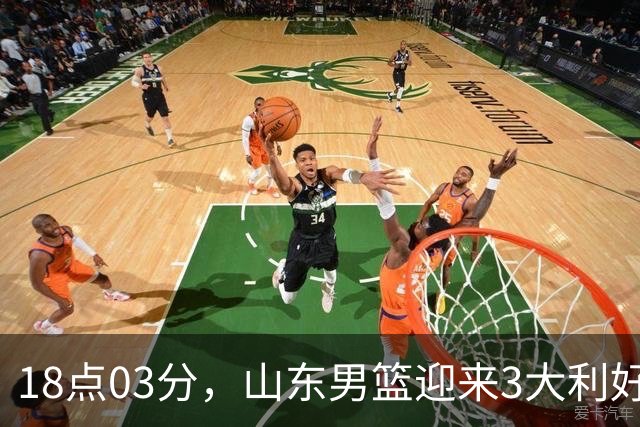 18点03分，山东男篮迎来3大利好：新助教到位，俱乐部乔迁新家