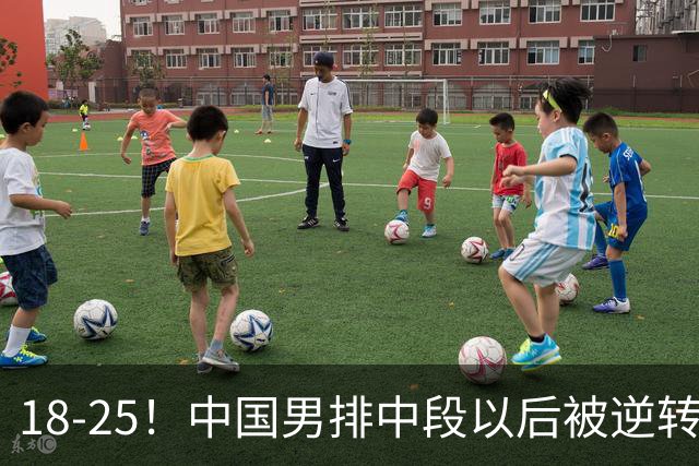 18-25！中国男排中段以后被逆转 单局进攻输巴基斯坦7分 王滨2扣2中