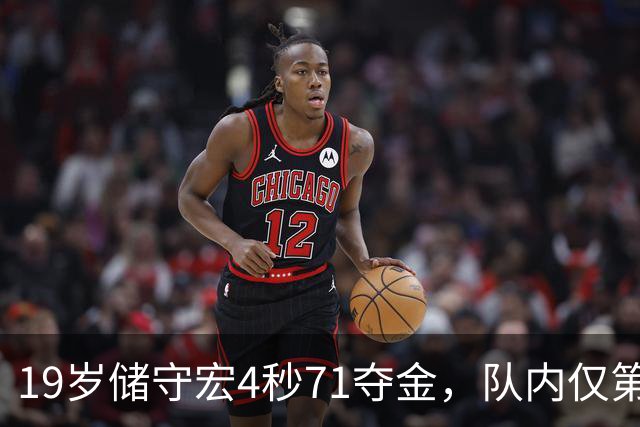19岁储守宏4秒71夺金，队内仅第三，什么水平？