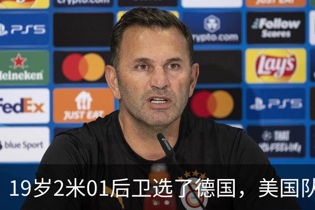 19岁2米01后卫选了德国，美国队主帅只回了一句话
