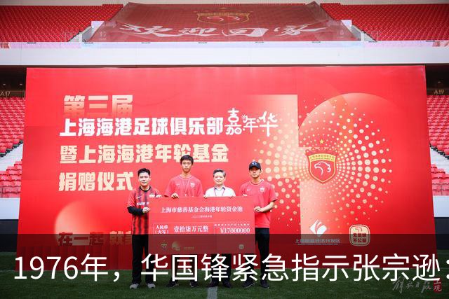 1976年，华国锋紧急指示张宗逊：一定要不惜一切代价全力援助受灾地区