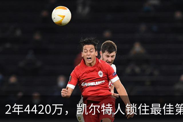 2年4420万，凯尔特人锁住最佳第六人