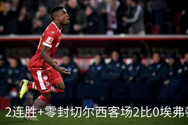 2连胜+零封切尔西客场2比0埃弗顿内托最佳，大马丁伤停迎新考验
