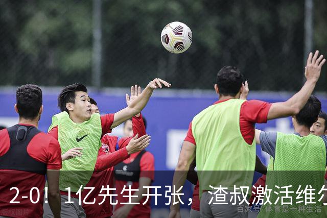 2-0！1亿先生开张，渣叔激活维尔茨，德国知耻后勇，终结2场不胜