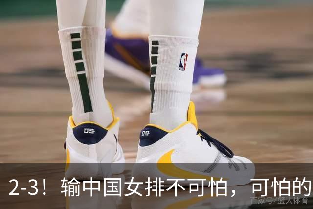 2-3！输中国女排不可怕，可怕的是泰国主帅赛后这番话：被打服了
