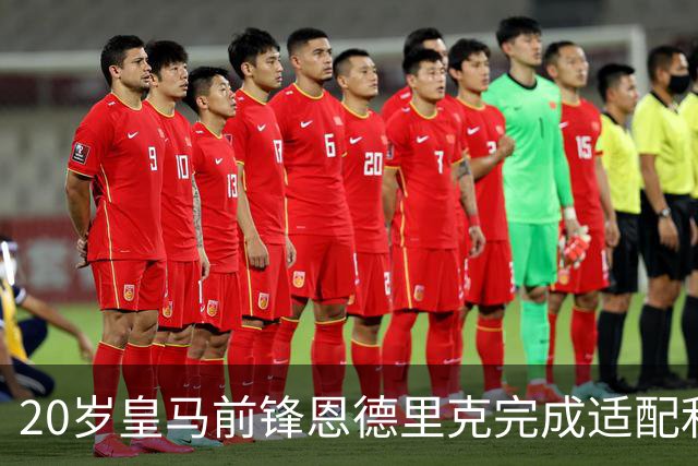 20岁皇马前锋恩德里克完成适配利物浦，是利物浦2027年理想的引援目标