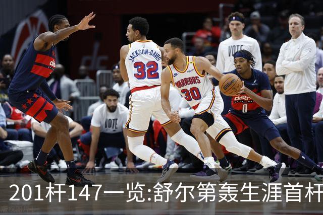 201杆147一览:舒尔第轰生涯首杆147 成历史第79人