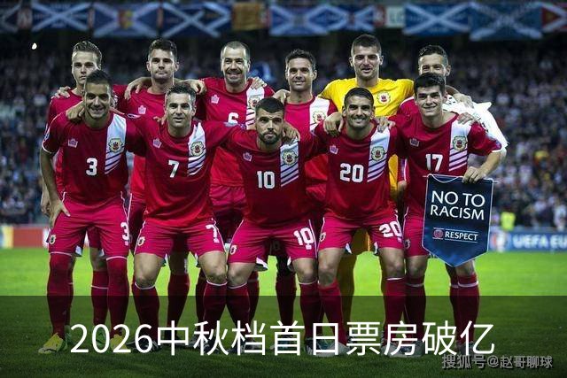 2026中秋档首日票房破亿