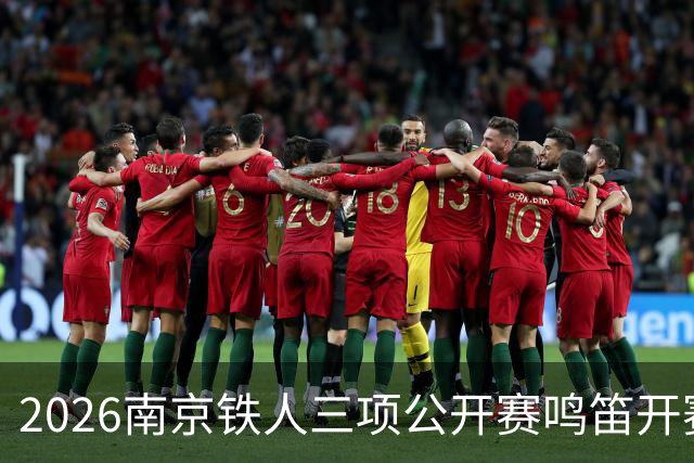 2026南京铁人三项公开赛鸣笛开赛 国内外选手逐浪竞驰江心洲