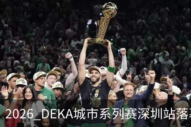 2026 DEKA城市系列赛深圳站落幕，四人团队组首次亮相大湾区