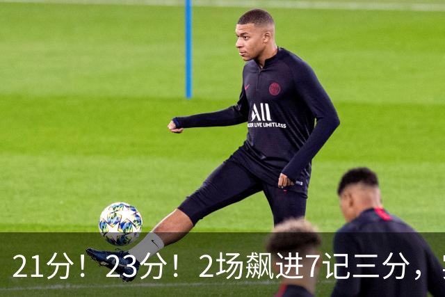 21分！23分！2场飙进7记三分，实力不输河村勇辉，或成男篮最大劲敌