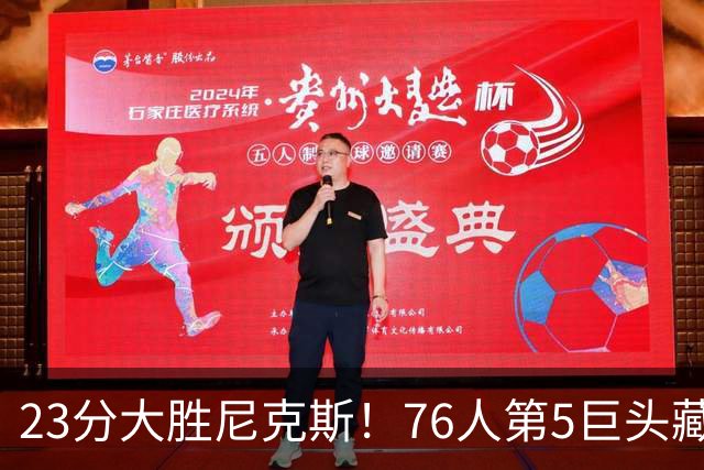 23分大胜尼克斯！76人第5巨头藏不住了，湖人低估了詹姆斯影响力