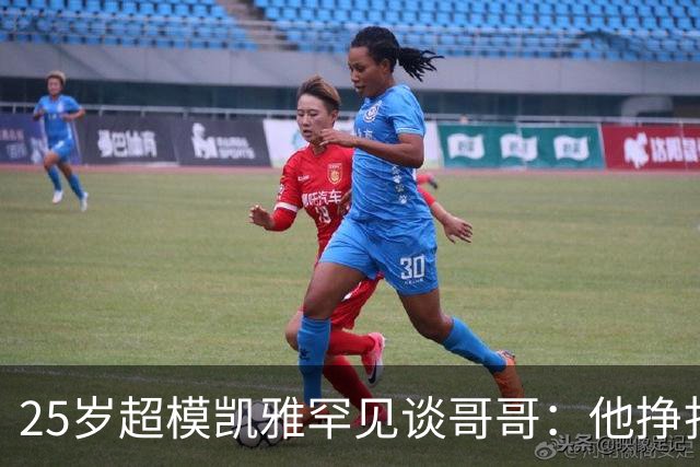 25岁超模凯雅罕见谈哥哥：他挣扎了十年，一个月后他走了