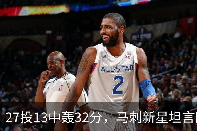 27投13中轰32分，马刺新星坦言防亚历山大是全队的事
