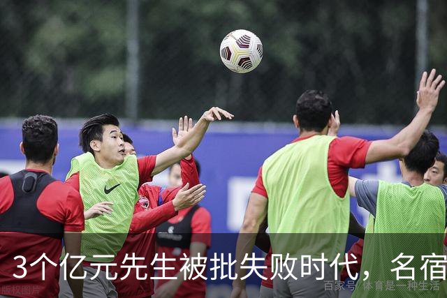 3个亿元先生被批失败时代，名宿开炮：这做法就是错的
