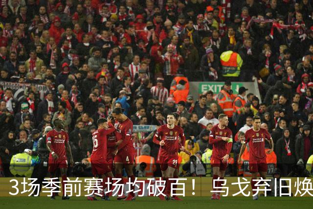 3场季前赛场均破百！乌戈弃旧焕新，辽宁成功转型，库珀成大宝贝