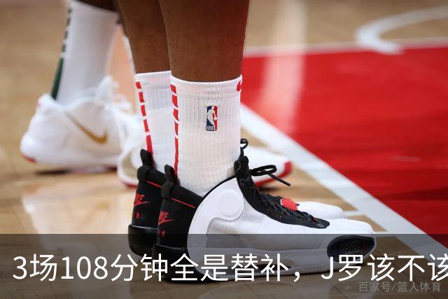 3场108分钟全是替补，J罗该不该进首发？