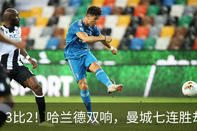3比2！哈兰德双响，曼城七连胜却差点被点球拖住