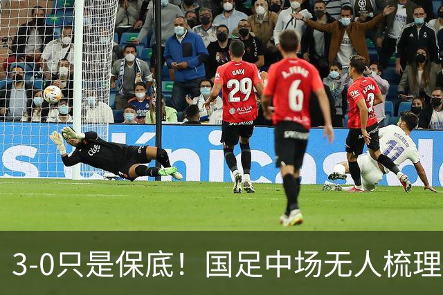 3-0只是保底！国足中场无人梳理，邵佳一对小将不满意，打新西兰别拉稀