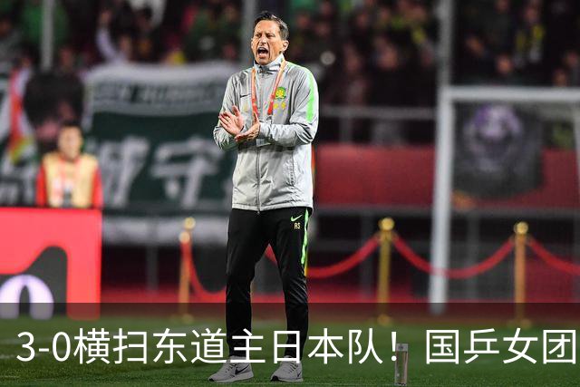 3-0横扫东道主日本队！国乒女团成功卫冕，豪夺亚运会六连冠