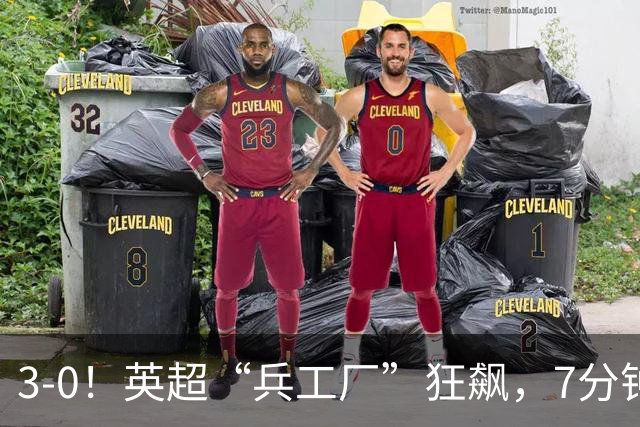 3-0！英超“兵工厂”狂飙，7分钟进3球，1.1亿欧前锋升队史第4