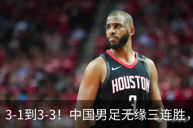 3-1到3-3！中国男足无缘三连胜，2人同时被罚下，仍基本晋级四强