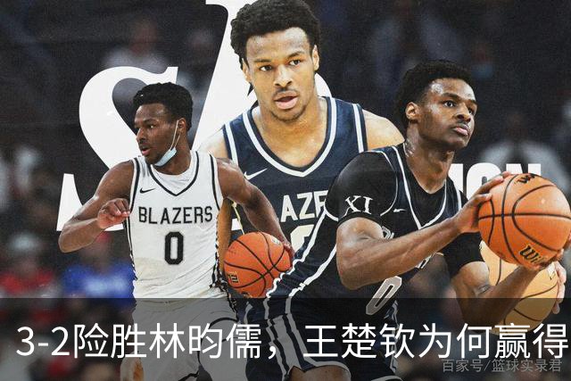 3-2险胜林昀儒，王楚钦为何赢得自己后怕？国乒队长回应，林诗栋展望中日争冠！