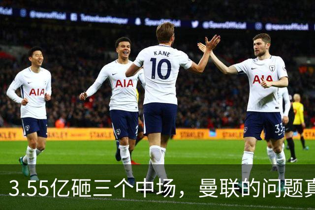 3.55亿砸三个中场，曼联的问题真在主帅身上吗