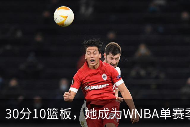 30分10篮板，她成为WNBA单赛季30次两双第一人