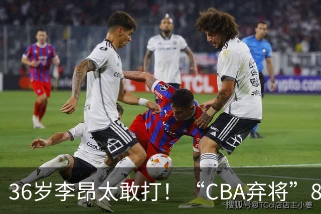 36岁李昂太敢打！“CBA弃将”89-83掀翻新疆队，终结对手两连胜