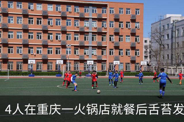 4人在重庆一火锅店就餐后舌苔发黑，2000多元餐费未支付，店家：配合调查