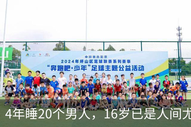 4年睡20个男人，16岁已是人间尤物，嫁给老实人后收心安分做老婆
