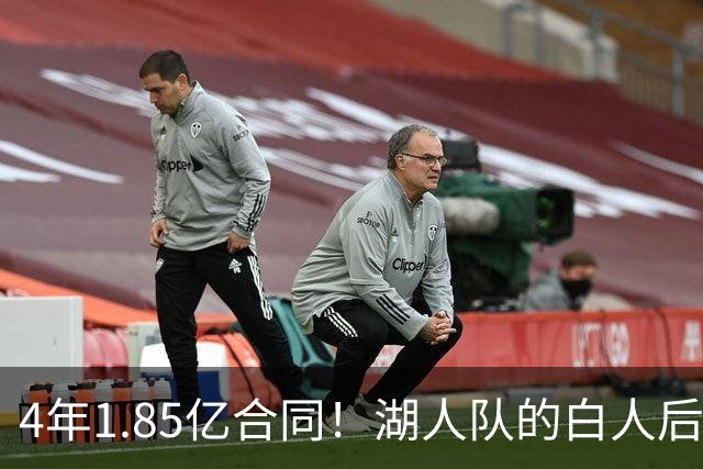 4年1.85亿合同！湖人队的白人后卫，若是交易，会很困难？