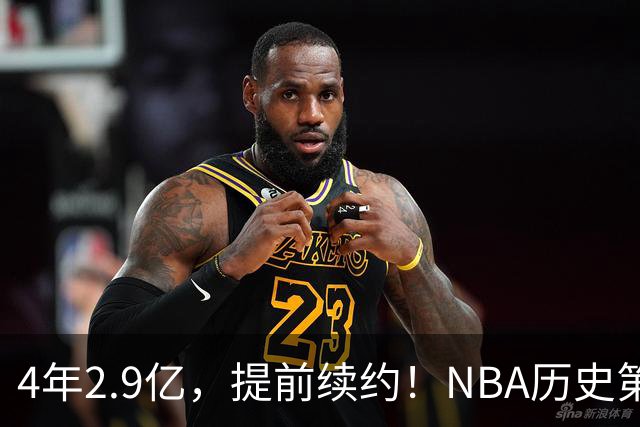 4年2.9亿，提前续约！NBA历史第一人啊……