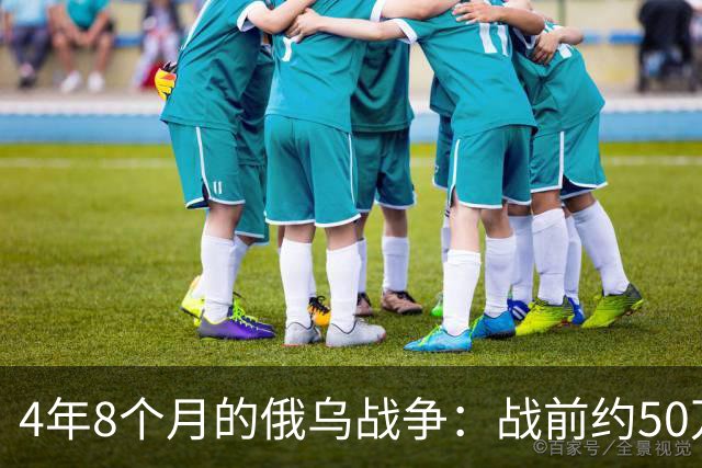 4年8个月的俄乌战争：战前约50万俄精锐骨干基本被打光