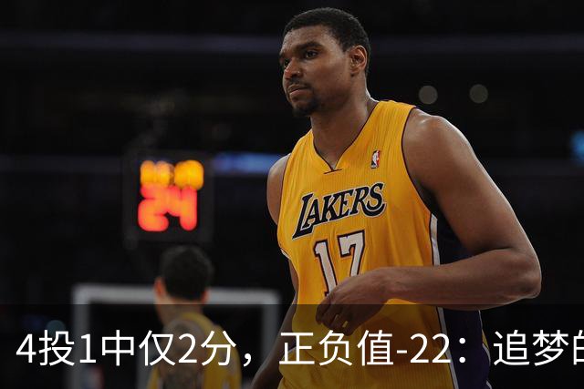 4投1中仅2分，正负值-22：追梦的串联救不了勇士