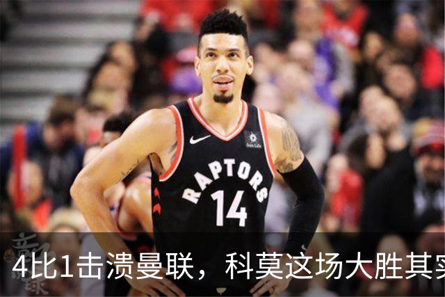 4比1击溃曼联，科莫这场大胜其实早有伏笔