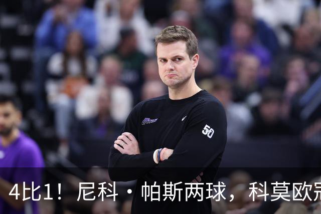 4比1！尼科·帕斯两球，科莫欧冠首秀夜击溃曼联