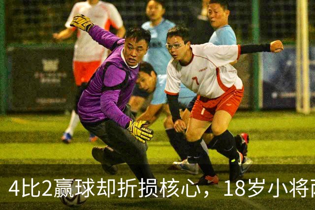 4比2赢球却折损核心，18岁小将两助攻接班萨拉赫？