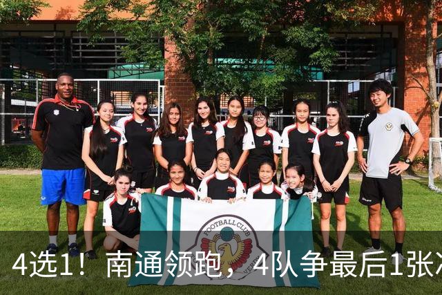 4选1！南通领跑，4队争最后1张冲超门票，佛山梅州迎保级生死战