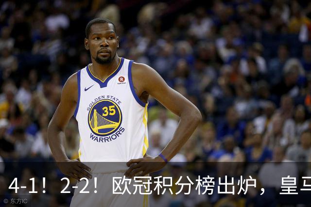 4-1！2-2！欧冠积分榜出炉，皇马连胜位居第四，阿森纳战平拜仁