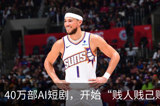 40万部AI短剧，开始“贱人贱己贱行业”了