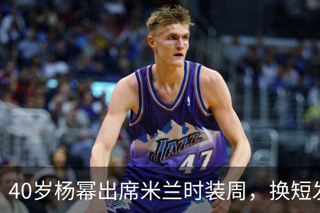 40岁杨幂出席米兰时装周，换短发造型美出新高度！网友：像洋娃娃